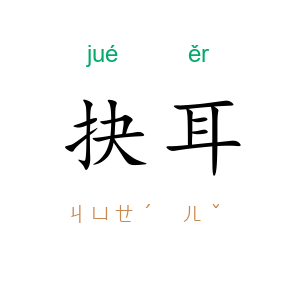 抉耳