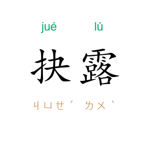 抉露