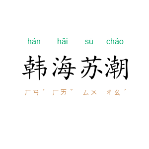 韩海苏潮