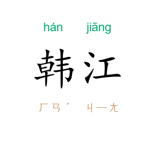 韩江