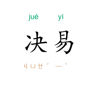 决易