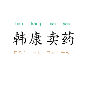 韩康卖药