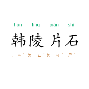 韩陵片石