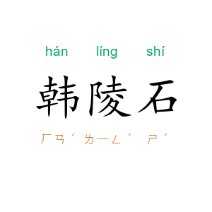 韩陵石