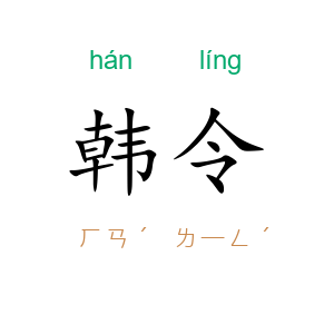 韩令