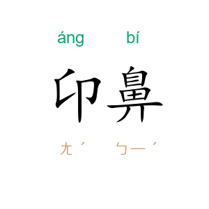 卬鼻