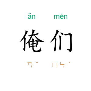 俺们