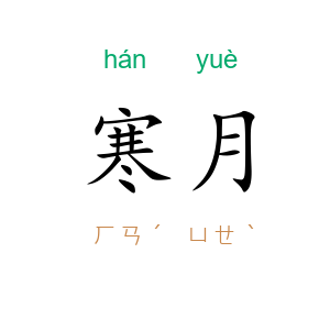寒月