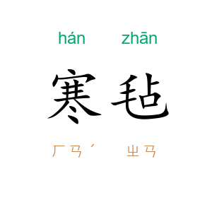 寒毡
