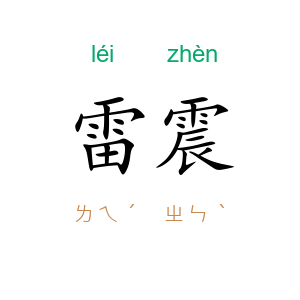 雷震