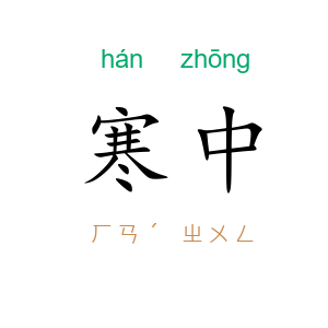 寒中