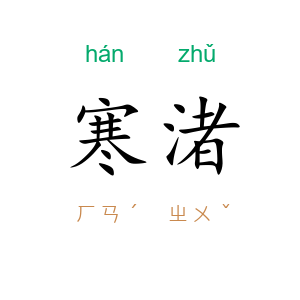 寒渚
