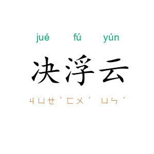 决浮云