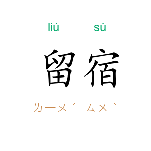 留宿