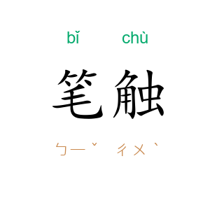 笔触
