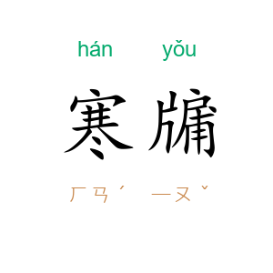 寒牖