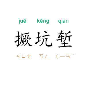 撅坑堑