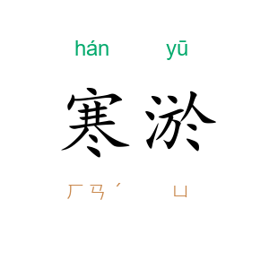寒淤