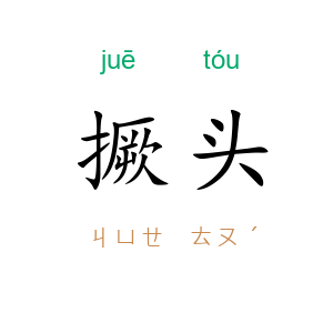 撅头