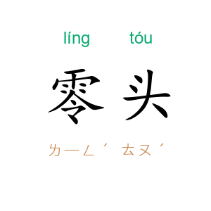 零头