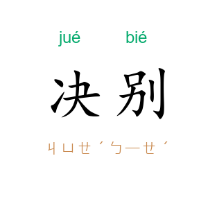 决别