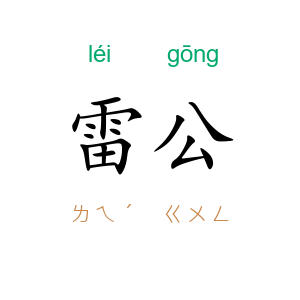 雷公