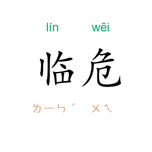 临危