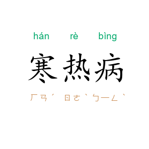 寒热病