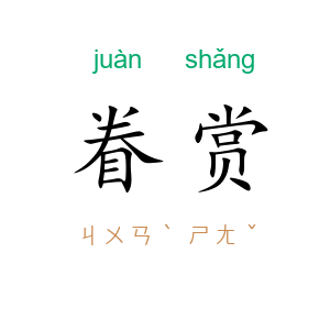 眷赏