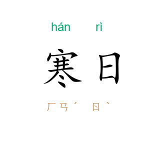 寒日