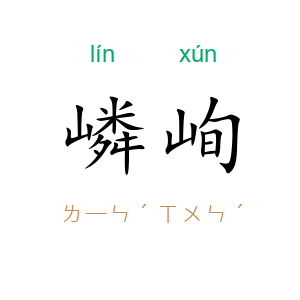 嶙峋
