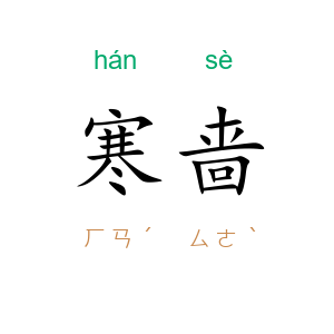 寒啬