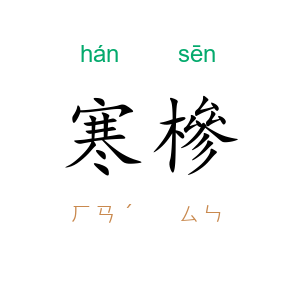 寒槮