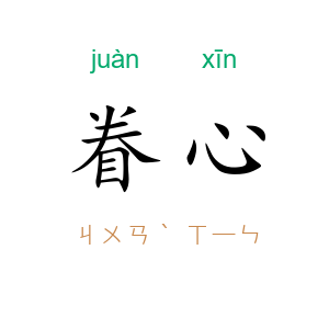 眷心