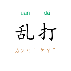 乱打