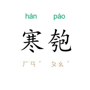 寒匏