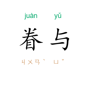 眷与