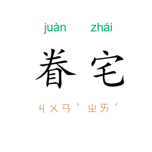 眷宅