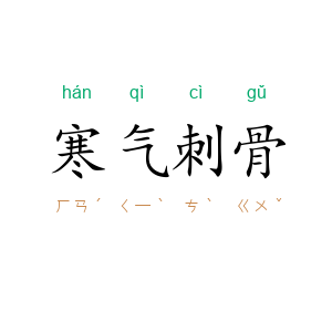 寒气刺骨