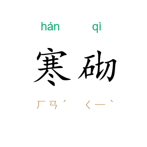 寒砌