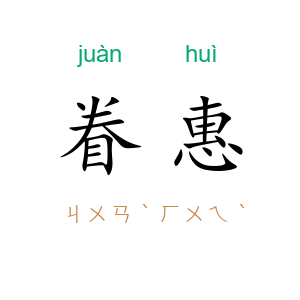 眷惠