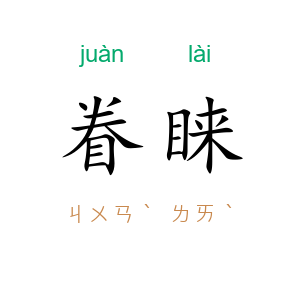 眷睐