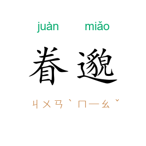 眷邈