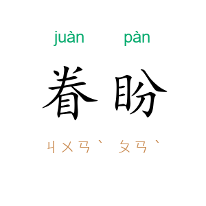 眷盼