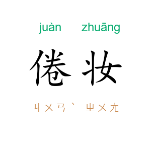 倦妆