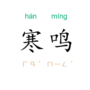 寒鸣