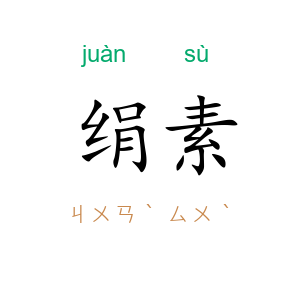 绢素