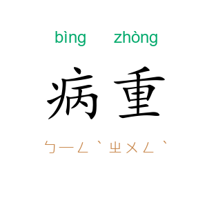 病重