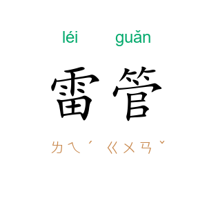 雷管