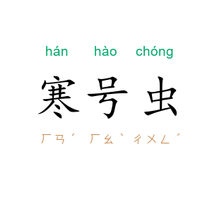 寒号虫